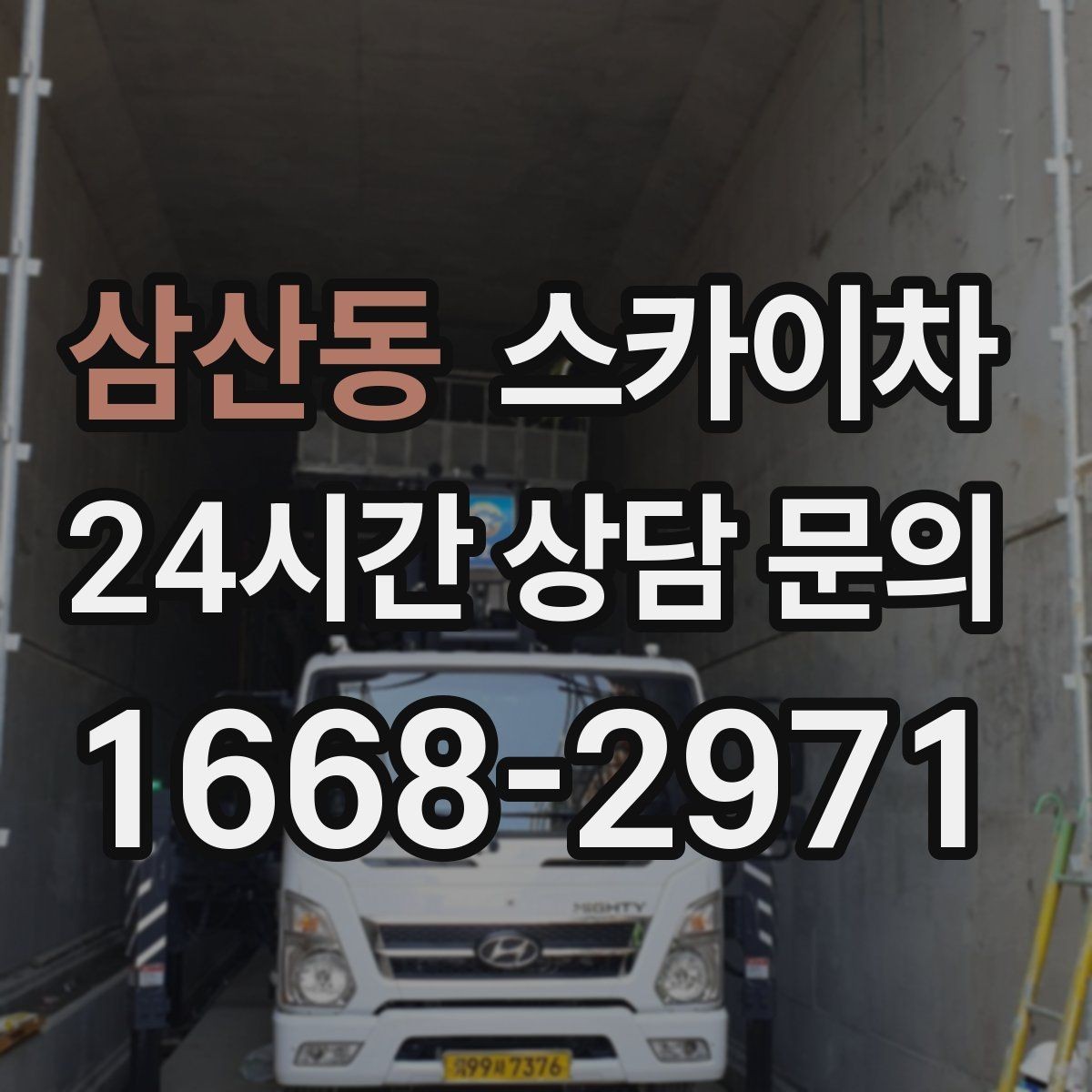 삼산동 스카이차 안전한 고소 작업을 위해 꼭 확인할 것