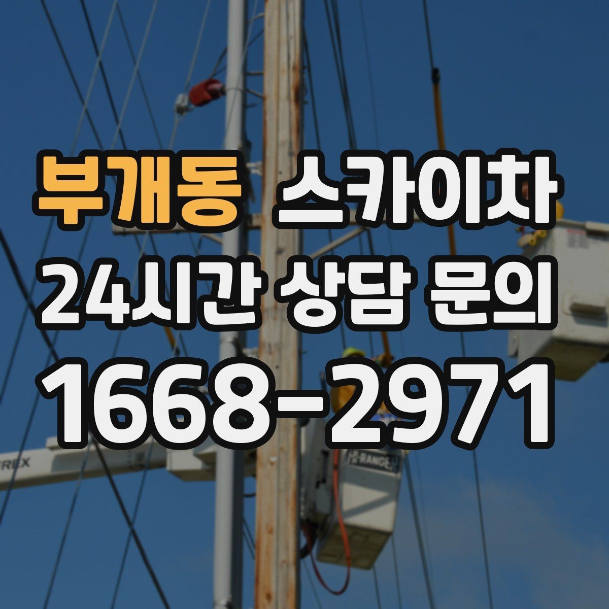부개동 스카이차 가로등 주변 작업 전 안전 통제 요령