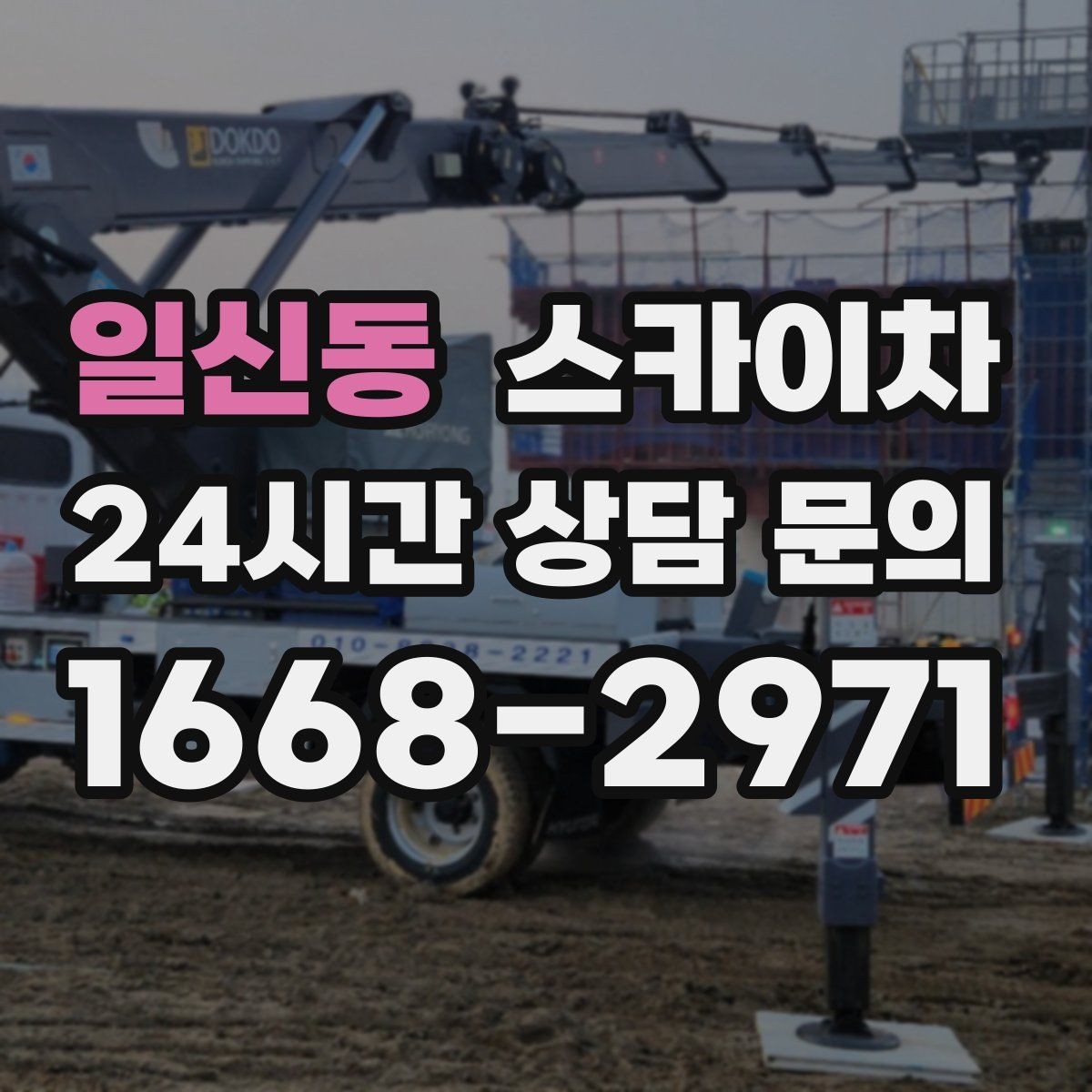 일신동 스카이차 사진으로 작업 높이 상담하는 방법