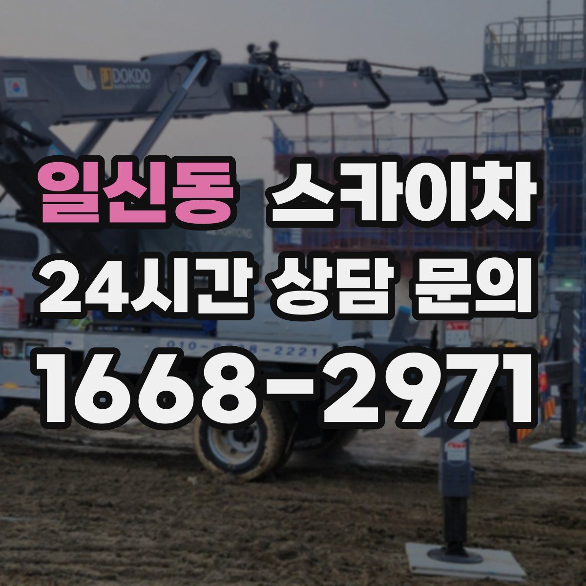 일신동 스카이차