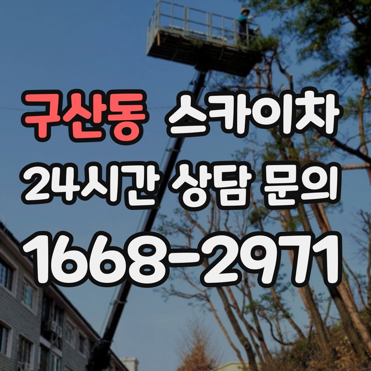 구산동 스카이차 벽면 구멍 메움 마감이 필요한 경우