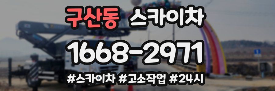 구산동 스카이차