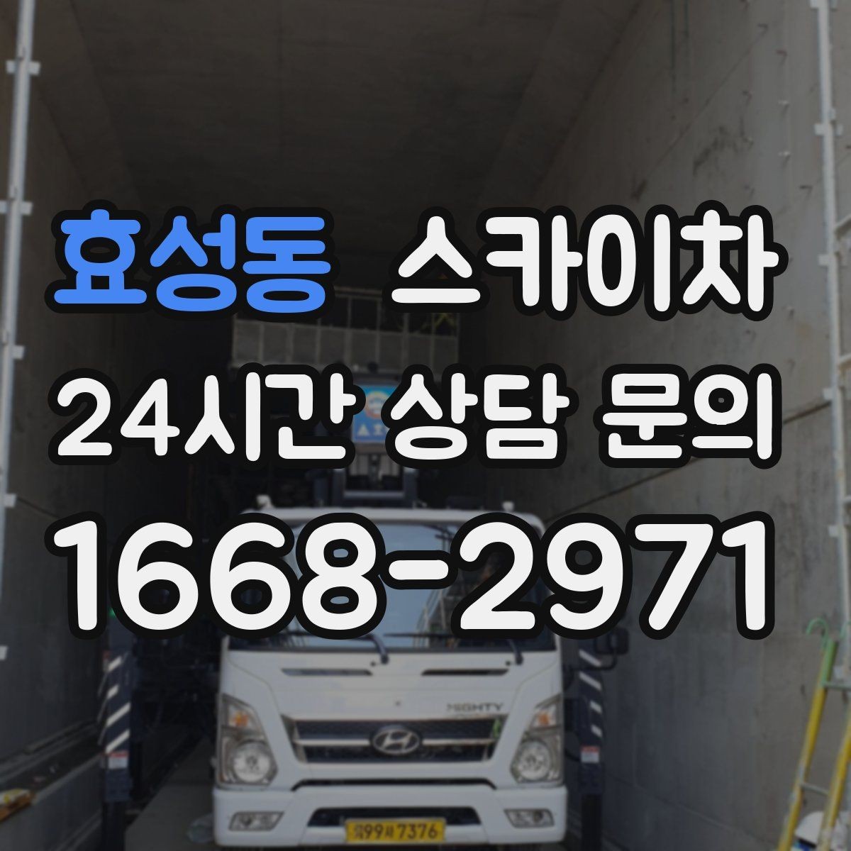 효성동 스카이차 외벽 소방 배관 점검이 필요한 날