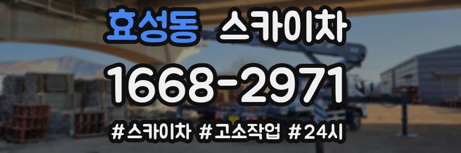 효성동 스카이차