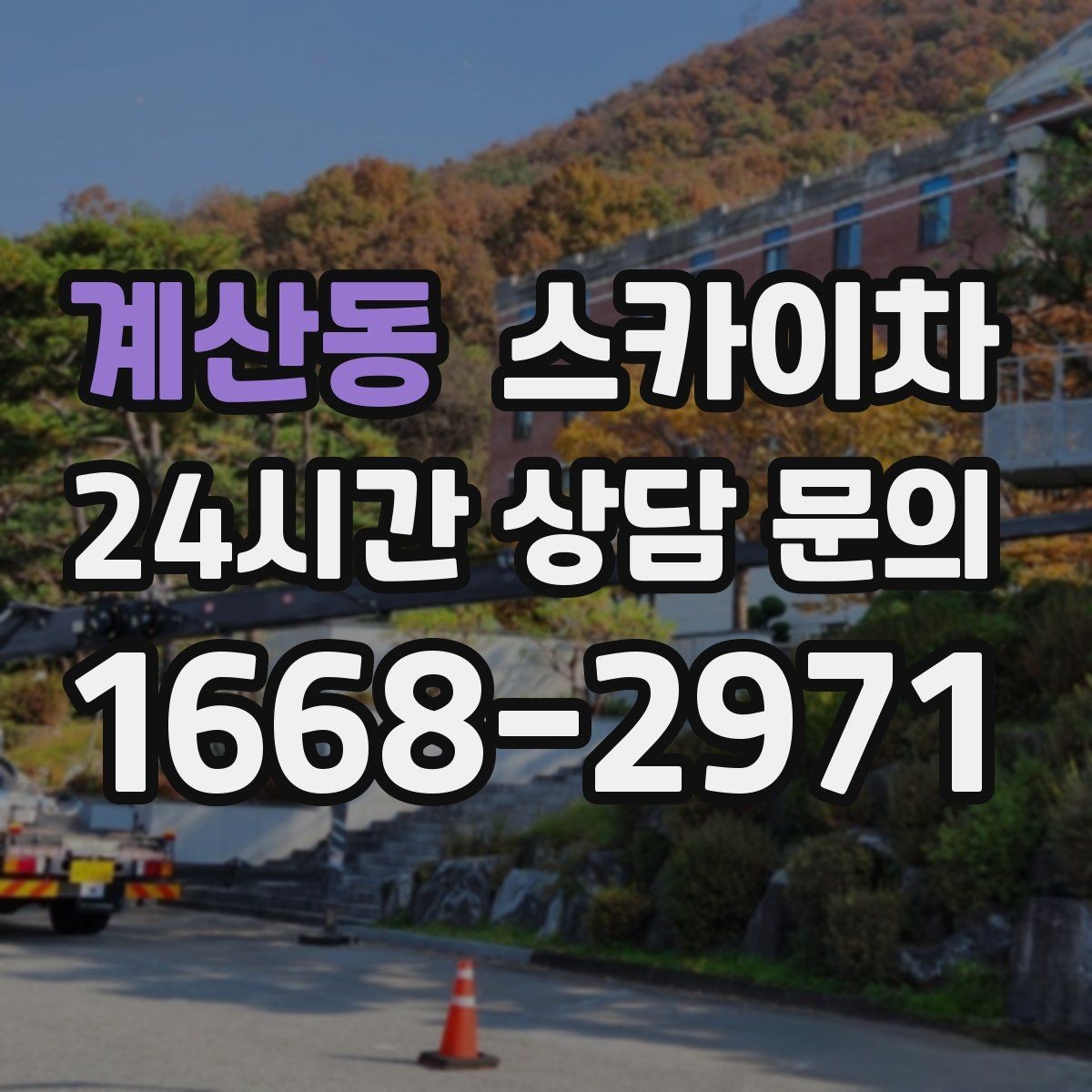 계산동 스카이차 외벽 타일 들뜸은 낙하 위험이 있습니다