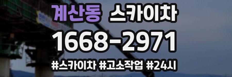 계산동 스카이차