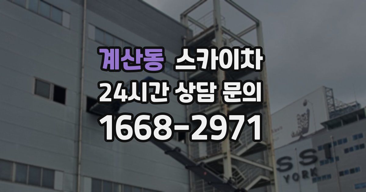 계산동 스카이차