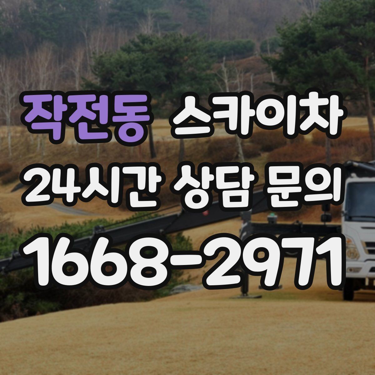 작전동 스카이차 전광판 점검과 보수 작업 진행