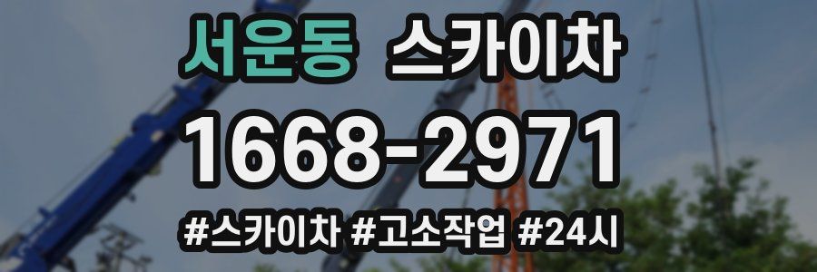 서운동 스카이차