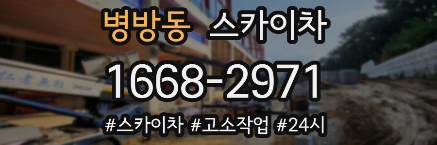 병방동 스카이차