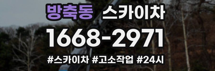 방축동 스카이차