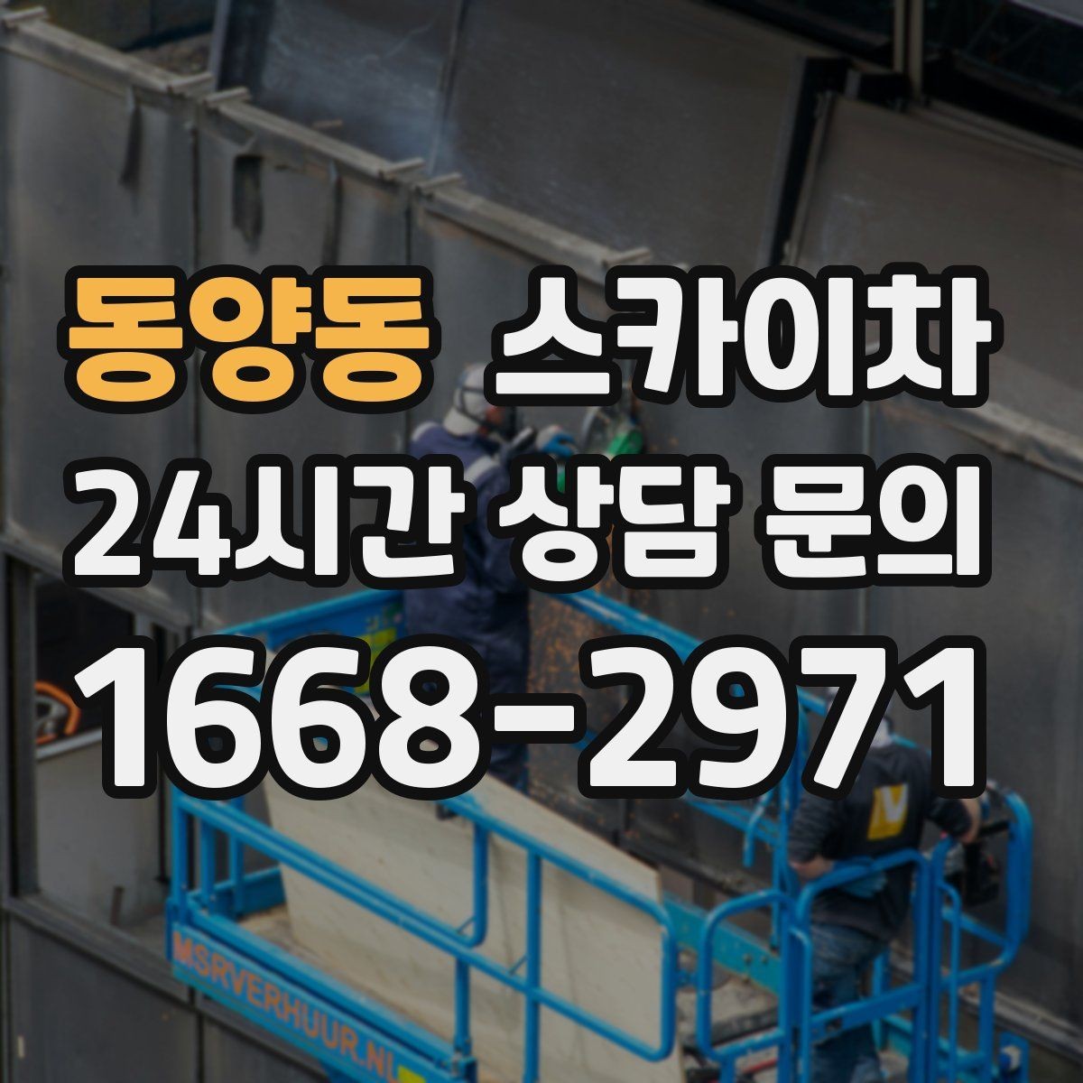 동양동 스카이차 외벽 균열이 보이면 지금 점검해야 합니다