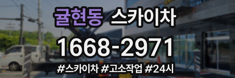 귤현동 스카이차