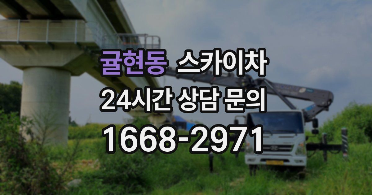 귤현동 스카이차