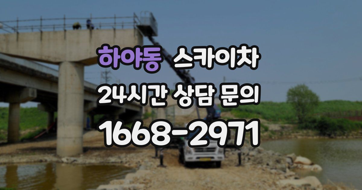 하야동 스카이차