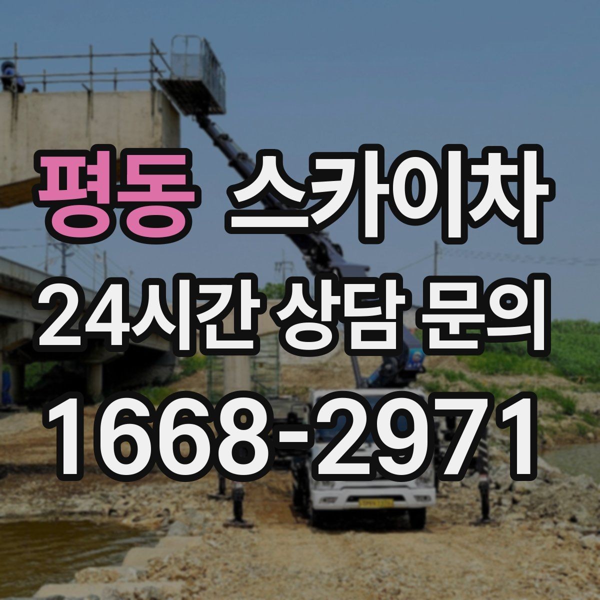 평동 스카이차 외벽 조명 고장으로 어두워졌다면 해결