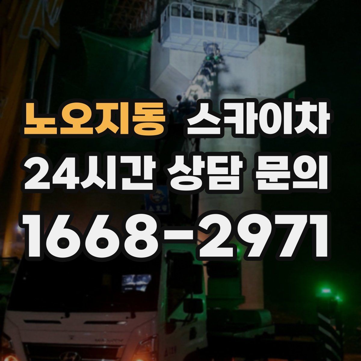노오지동 스카이차 물탱크 주변 배관 고정 작업