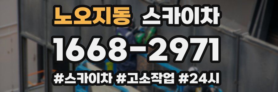 노오지동 스카이차