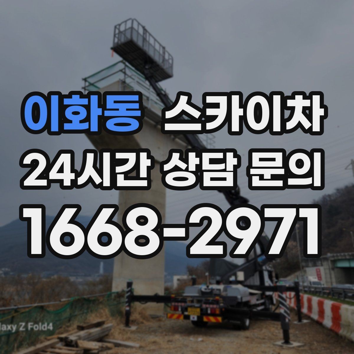 이화동 스카이차 학원 간판 조명 교체를 빠르게