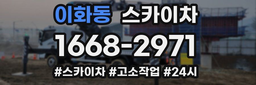 이화동 스카이차