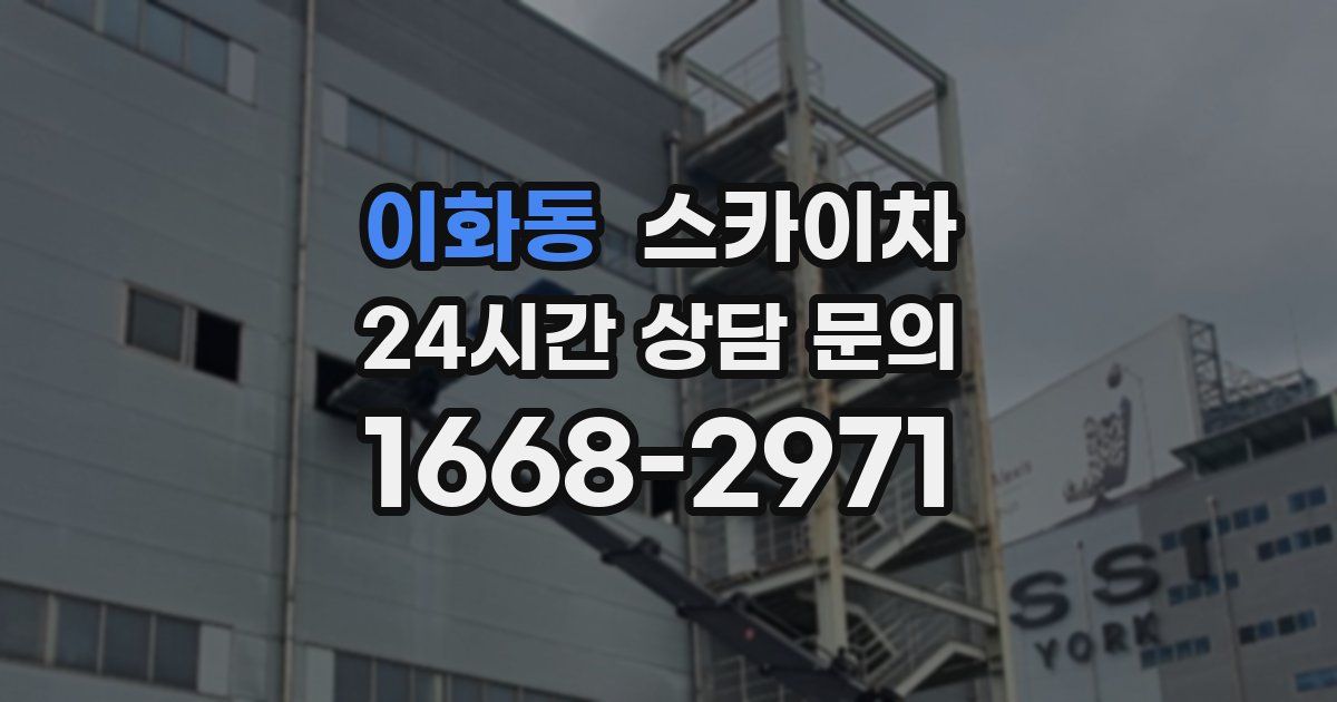 이화동 스카이차