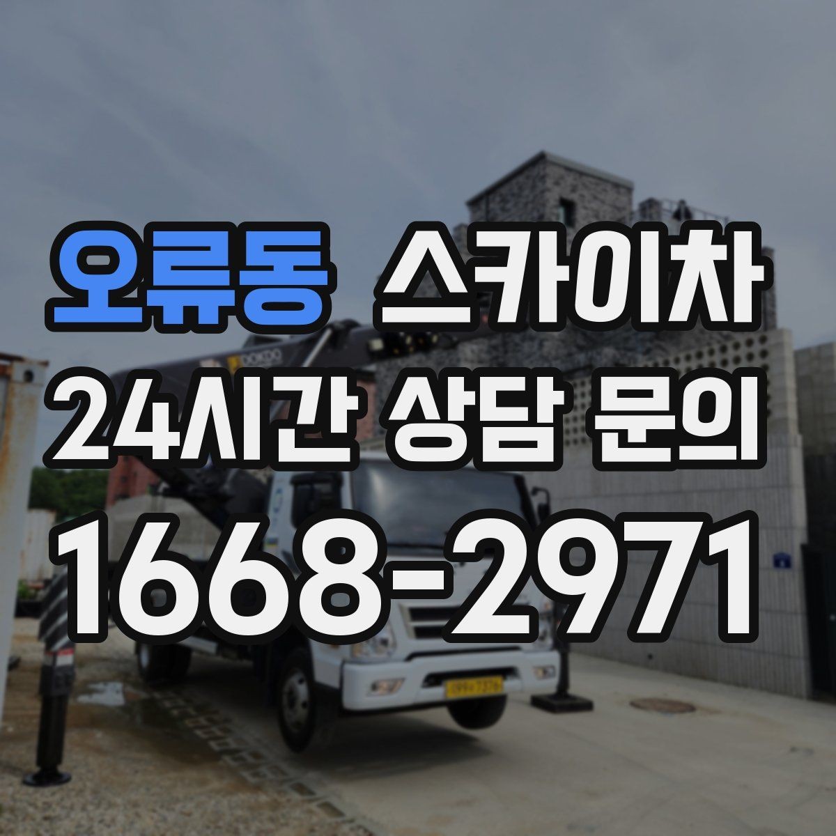 오류동 스카이차 작업 높이 측정이 애매할 때 확인법