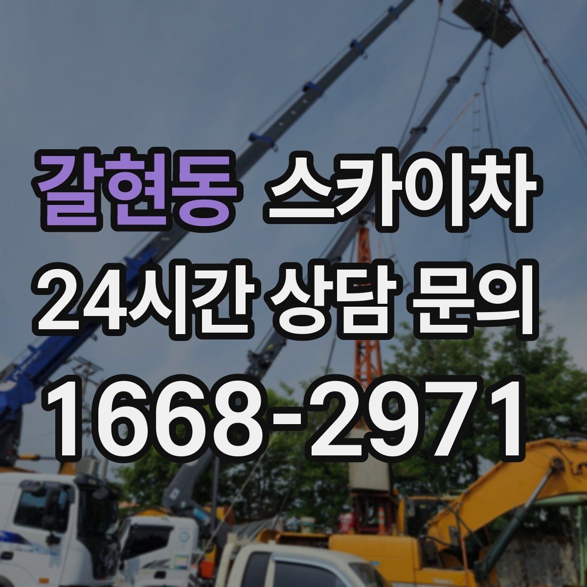 갈현동 스카이차 크리스마스 조명 설치를 안전하게