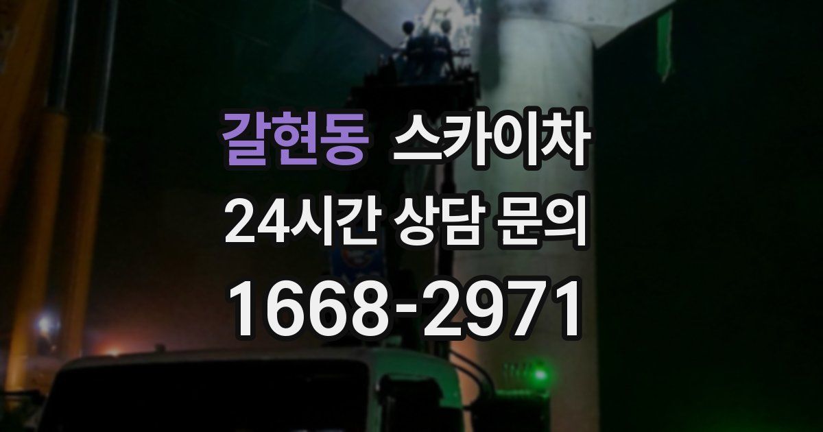 갈현동 스카이차