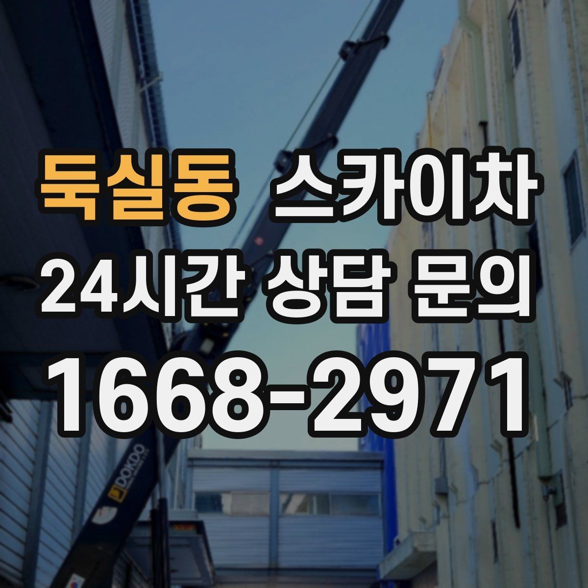 둑실동 스카이차 건물 외부 배관 교체 작업에 필요한 장비