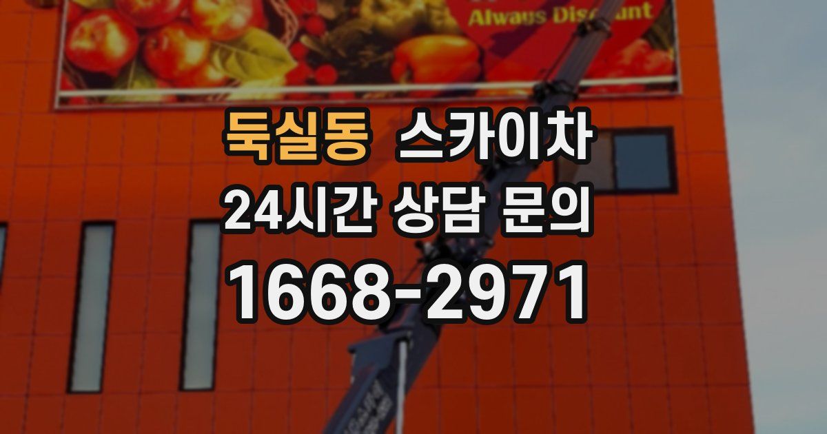 둑실동 스카이차