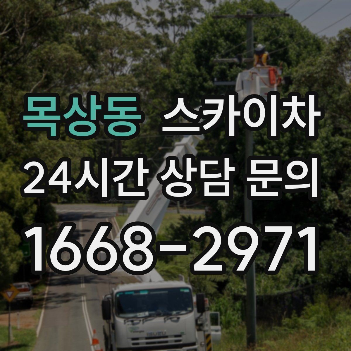 목상동 스카이차 작업 반경이 안 나오면 대안은 무엇일까