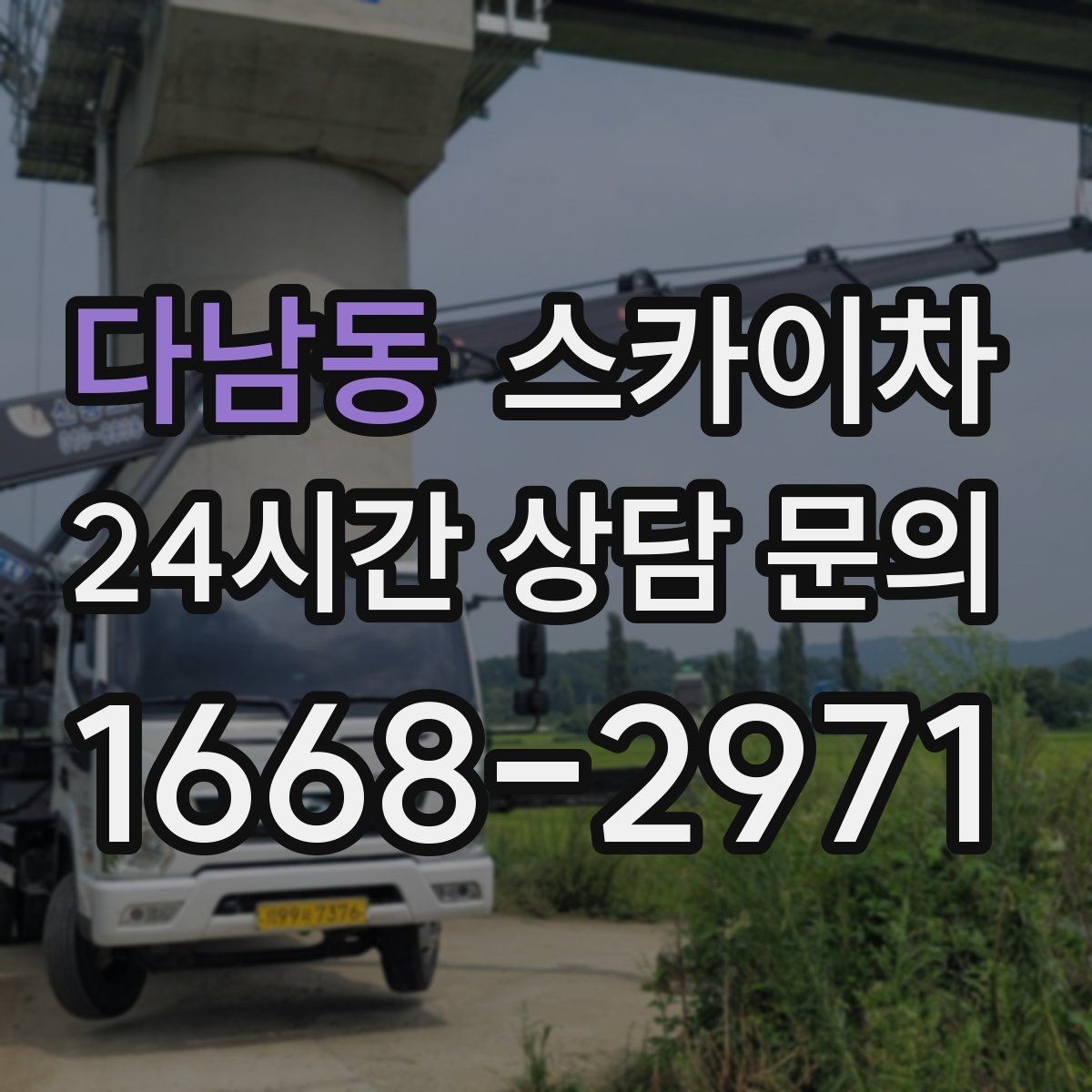다남동 스카이차 비 오는 날 작업 판단 기준 정리