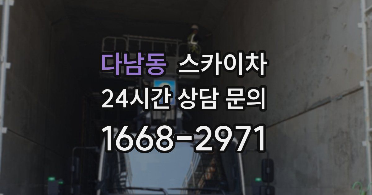 다남동 스카이차