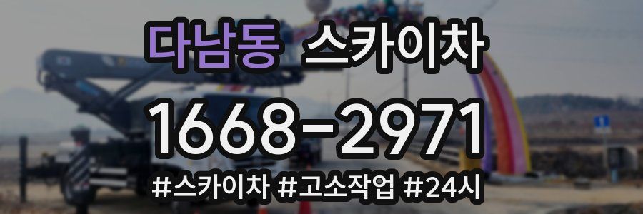 다남동 스카이차