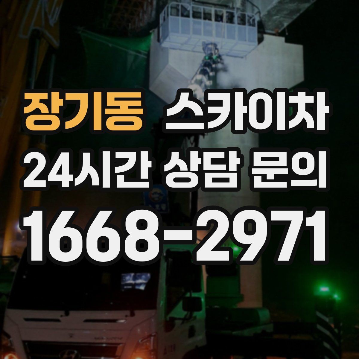 장기동 스카이차 고소 작업 전에 해야 하는 안전 확인