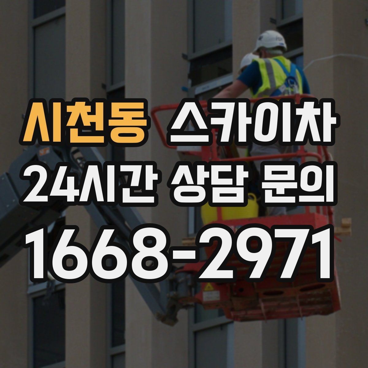 시천동 스카이차 LED 간판 교체를 안전하게 진행하기