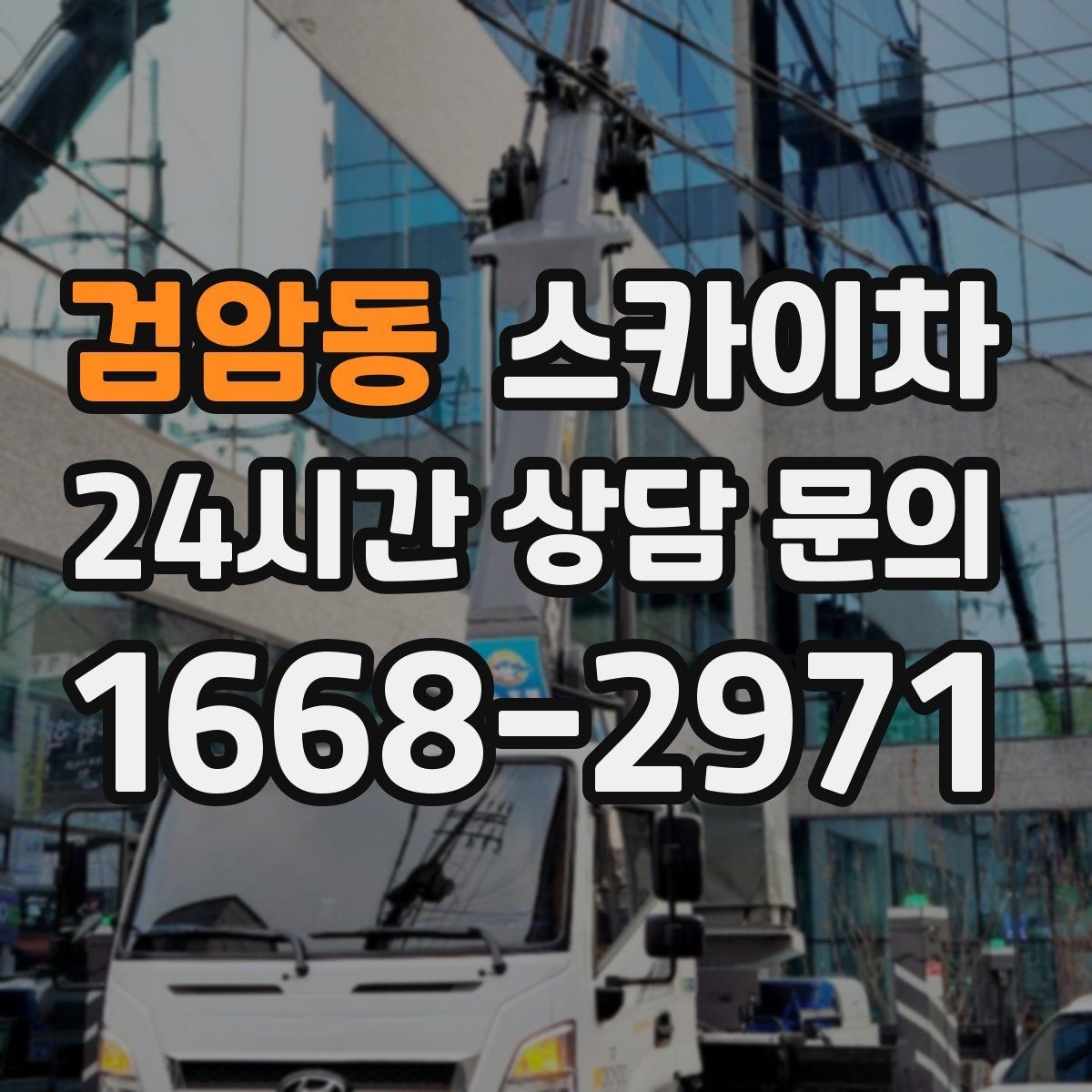검암동 스카이차 옥상 출입문 상부 시설물 점검