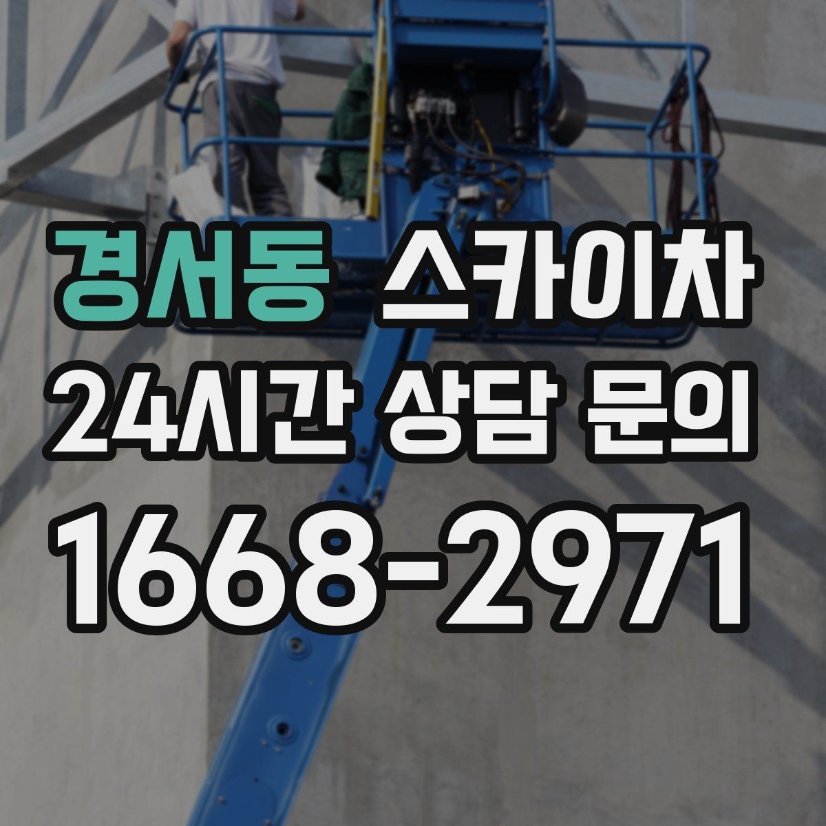 경서동 스카이차 외벽 간판 청소로 밝기 되찾기