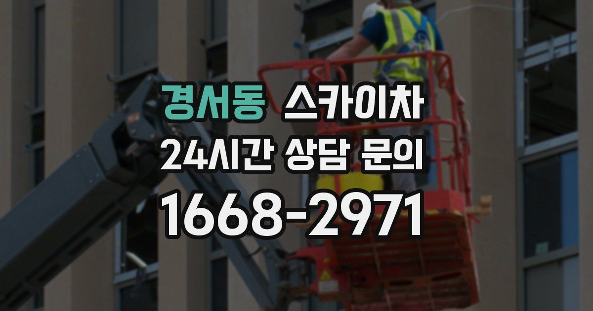 경서동 스카이차