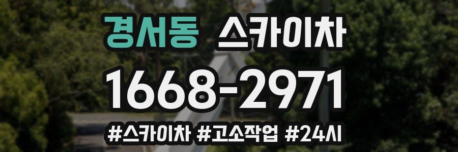 경서동 스카이차