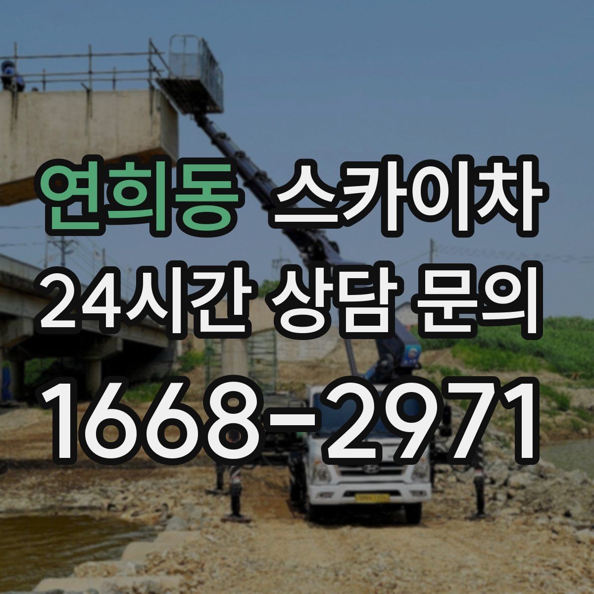 연희동 스카이차 주변 차량 이동이 필요할 때 준비 방법