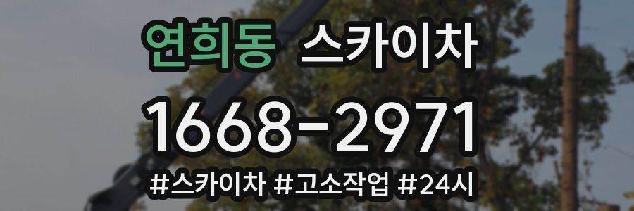 연희동 스카이차