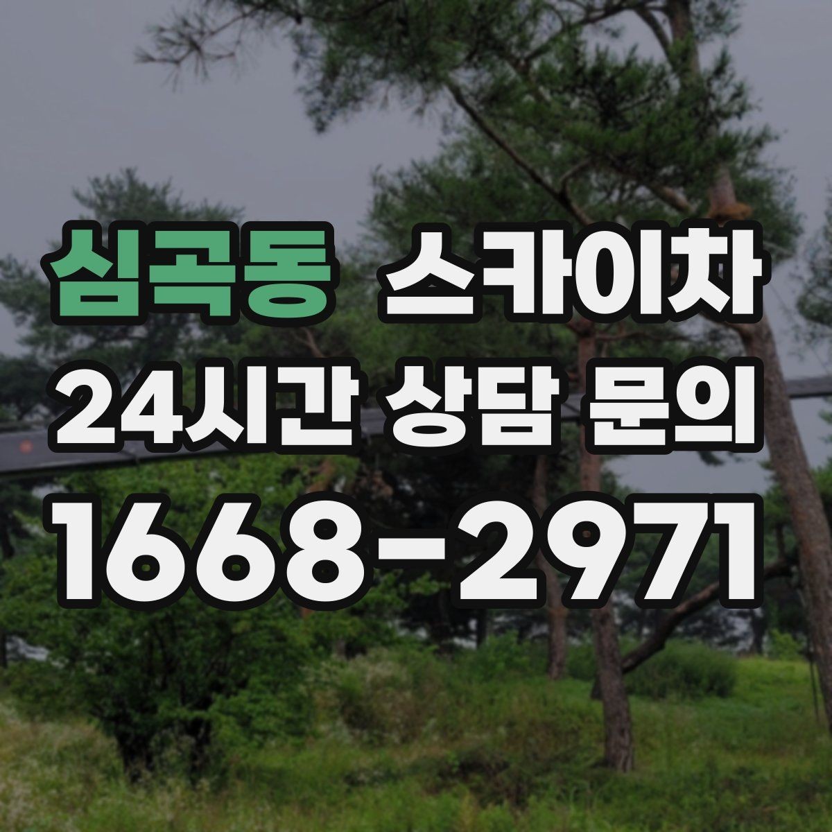 심곡동 스카이차 골목길 협소 현장 진입 가능 여부