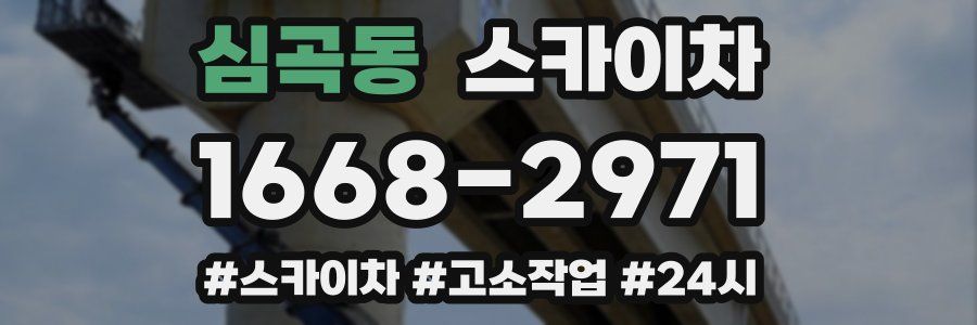 심곡동 스카이차