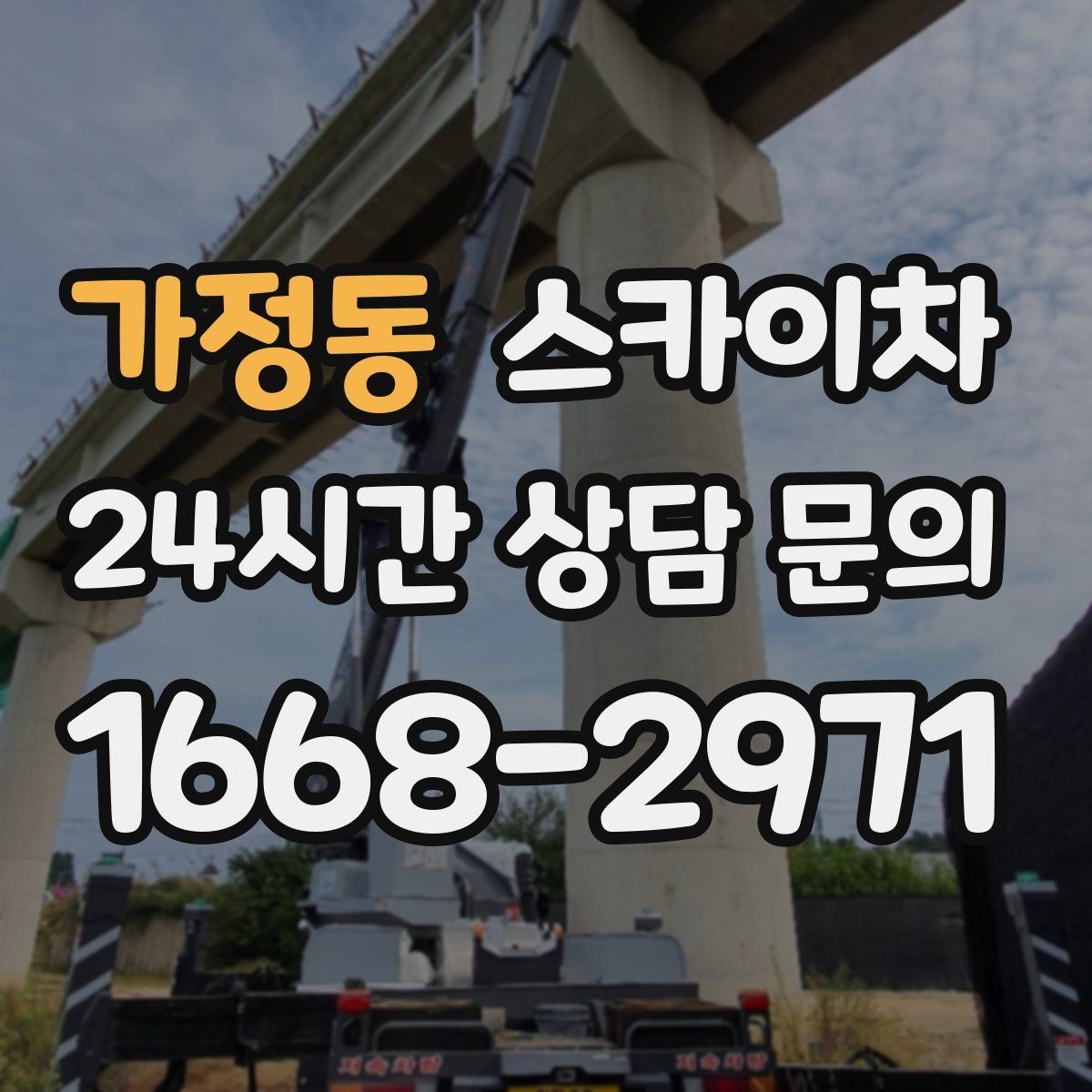 가정동 스카이차 우수관 고정 상태 점검으로 흔들림 예방