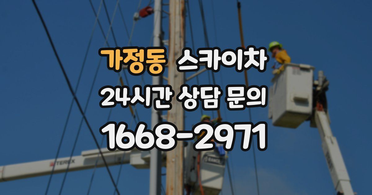 가정동 스카이차