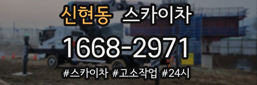 신현동 스카이차