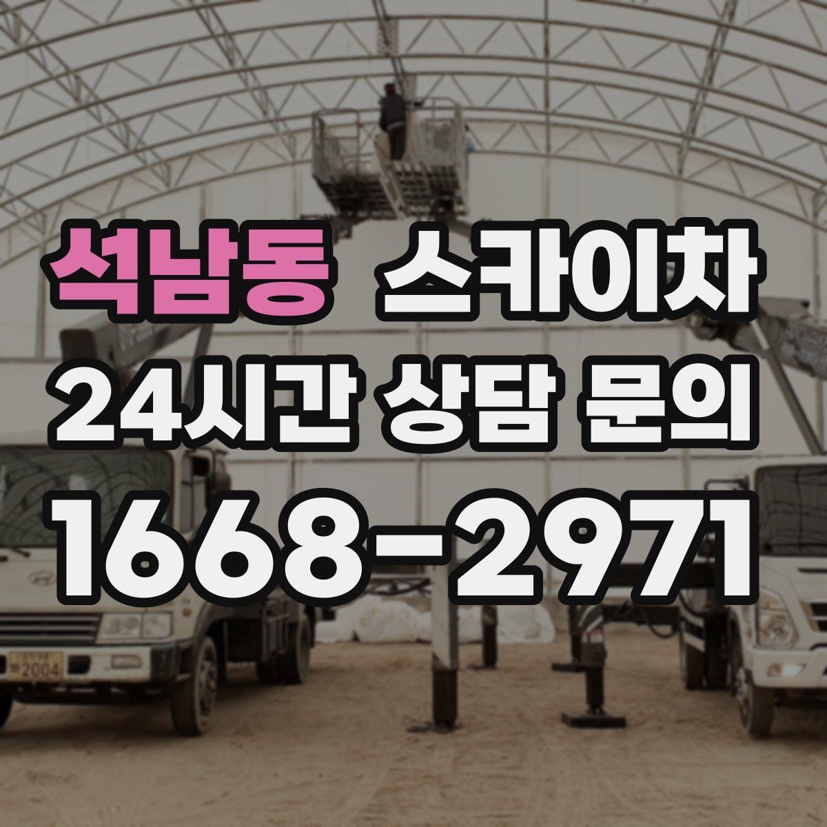 석남동 스카이차 덕트 탈락 위험 점검이 중요한 이유