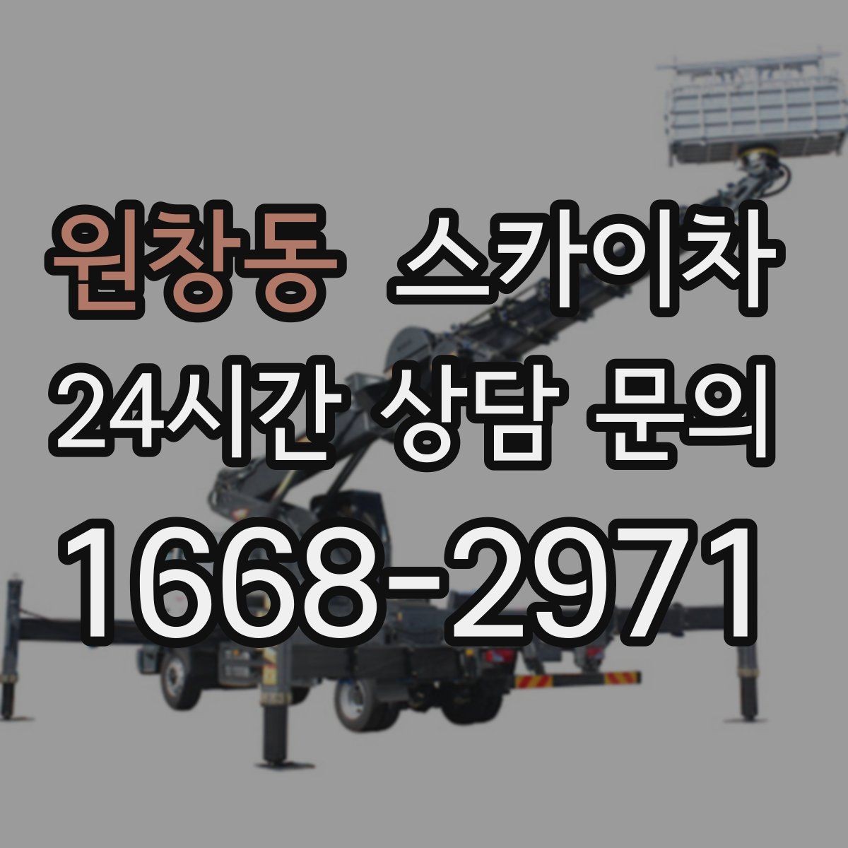 원창동 스카이차 고소 작업 일정 잡기 전에 확인할 것