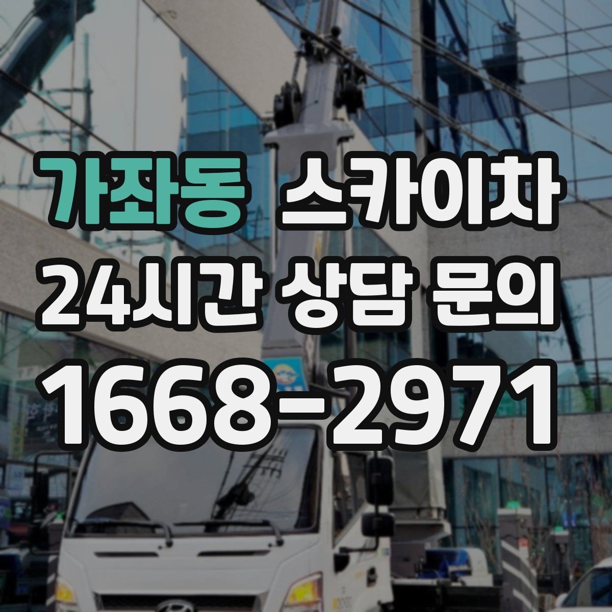 가좌동 스카이차 LED 간판 조명 불량 수리 빠르게